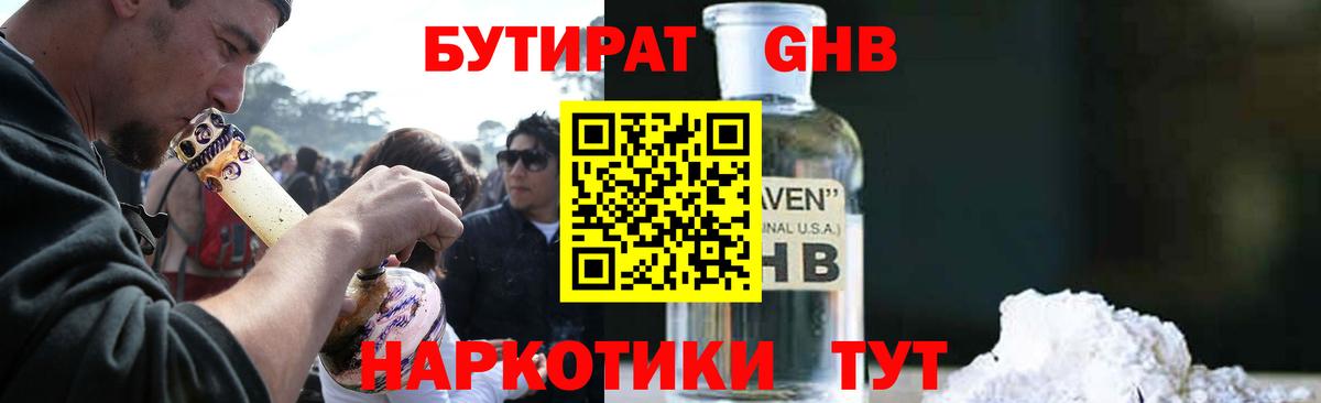 БУТИРАТ GHB Видное