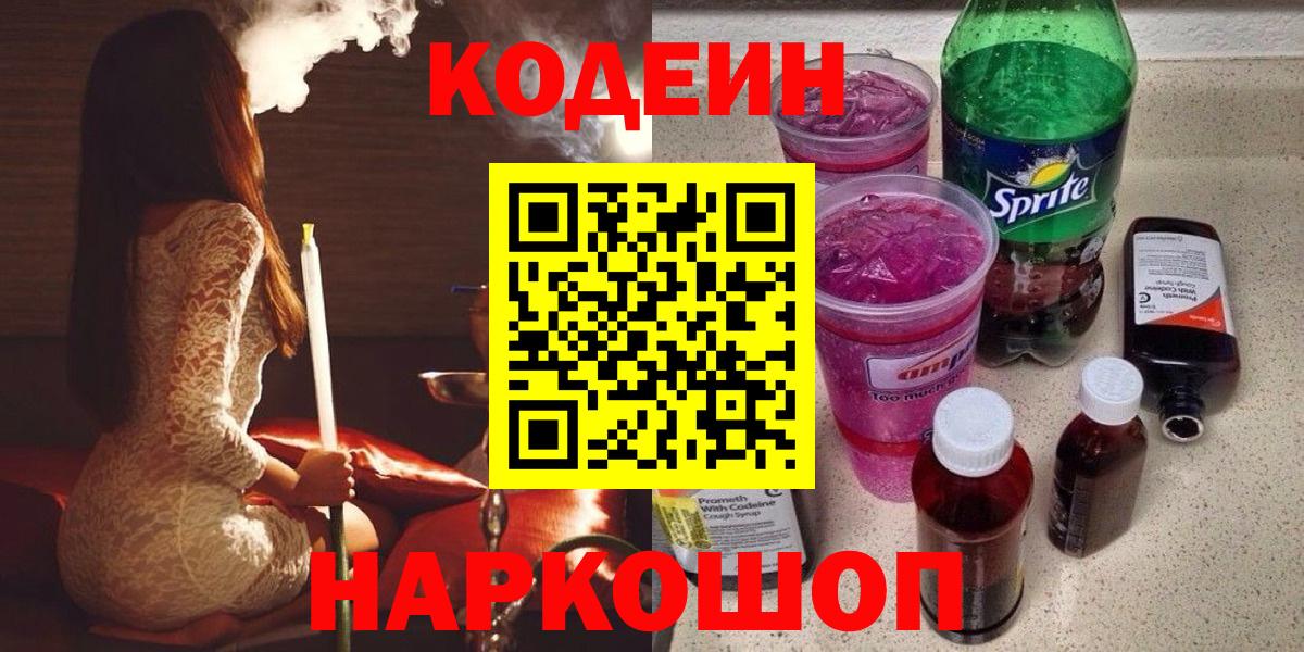 Кодеиновый сироп Lean Purple Drank  как найти закладки  Видное  Кодеин Purple Drank  Вход с VPN 