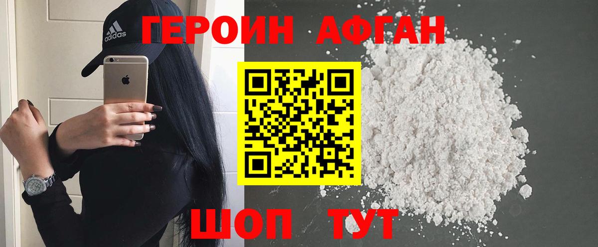 Видное  ГЕРОИН  Вход с VPN  Героин Афган 